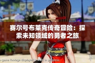 赛尔号布莱克传奇冒险：探索未知领域的勇者之旅