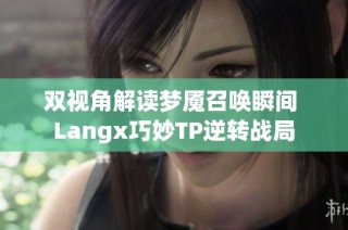 双视角解读梦魇召唤瞬间 Langx巧妙TP逆转战局