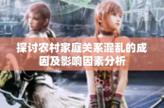 探讨农村家庭关系混乱的成因及影响因素分析