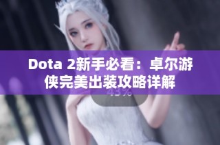 Dota 2新手必看：卓尔游侠完美出装攻略详解