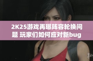 2K25游戏再曝阵容轮换问题 玩家们如何应对新bug