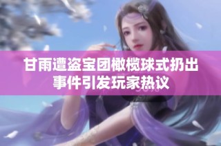 甘雨遭盗宝团橄榄球式扔出事件引发玩家热议