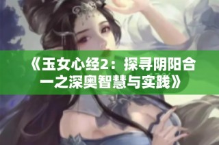 《玉女心经2：探寻阴阳合一之深奥智慧与实践》