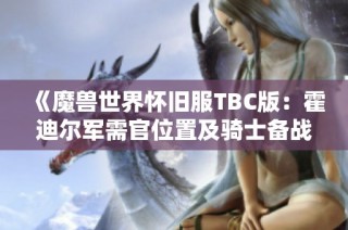 《魔兽世界怀旧服TBC版：霍迪尔军需官位置及骑士备战详解》