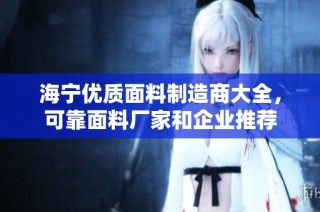 海宁优质面料制造商大全，可靠面料厂家和企业推荐