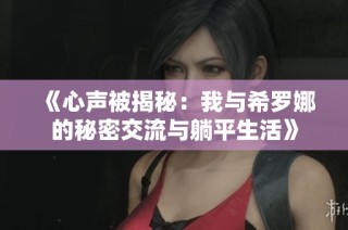《心声被揭秘：我与希罗娜的秘密交流与躺平生活》
