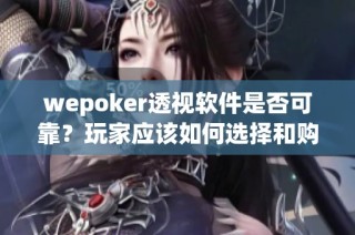 wepoker透视软件是否可靠？玩家应该如何选择和购买工具