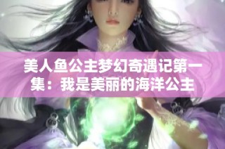 美人鱼公主梦幻奇遇记第一集：我是美丽的海洋公主