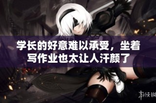 学长的好意难以承受，坐着写作业也太让人汗颜了