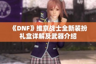 《DNF》维京战士全新装扮礼盒详解及武器介绍