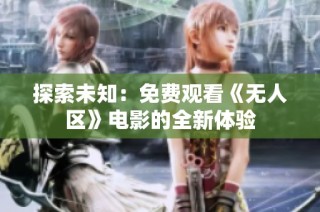 探索未知：免费观看《无人区》电影的全新体验