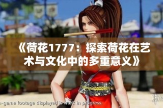 《荷花1777：探索荷花在艺术与文化中的多重意义》