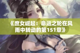 《庶女崛起：命运之轮在风雨中转动的第151章》