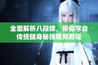 全面解析八段锦，带你学会传统健身秘技视频教程