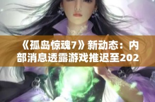 《孤岛惊魂7》新动态：内部消息透露游戏推迟至2026年并重塑家族争斗剧情