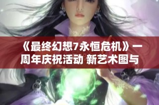 《最终幻想7永恒危机》一周年庆祝活动 新艺术图与服装设计首次曝光