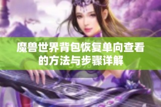 魔兽世界背包恢复单向查看的方法与步骤详解