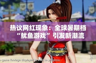 热议网红现象：全球暑期档“鱿鱼游戏”引发新潮流