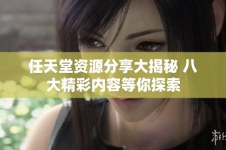 任天堂资源分享大揭秘 八大精彩内容等你探索