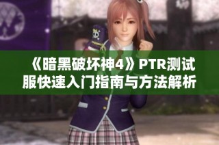 《暗黑破坏神4》PTR测试服快速入门指南与方法解析