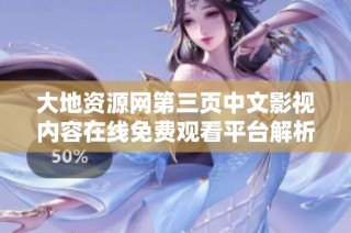 大地资源网第三页中文影视内容在线免费观看平台解析