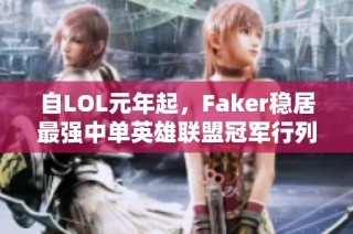 自LOL元年起，Faker稳居最强中单英雄联盟冠军行列
