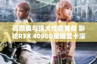 高颜值与强大性能兼备 影驰RTX 4090D星曜显卡深度评测