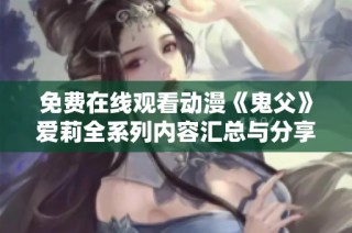 免费在线观看动漫《鬼父》爱莉全系列内容汇总与分享
