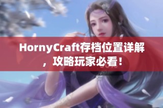 HornyCraft存档位置详解，攻略玩家必看！