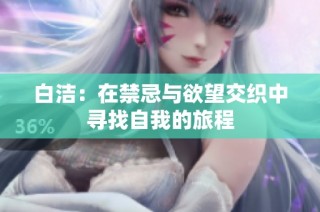 白洁：在禁忌与欲望交织中寻找自我的旅程