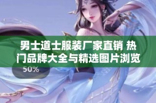 男士道士服装厂家直销 热门品牌大全与精选图片浏览