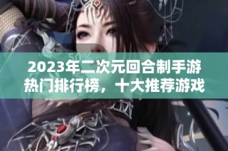 2023年二次元回合制手游热门排行榜，十大推荐游戏一览