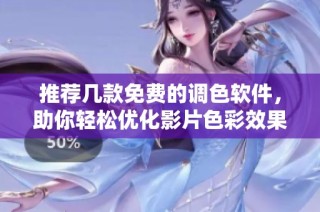 推荐几款免费的调色软件，助你轻松优化影片色彩效果