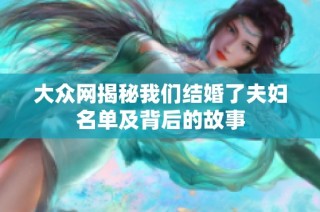 大众网揭秘我们结婚了夫妇名单及背后的故事