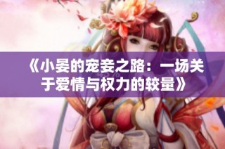 《小晏的宠妾之路：一场关于爱情与权力的较量》