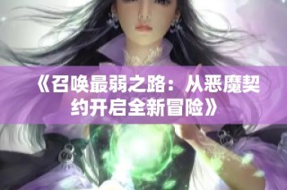 《召唤最弱之路：从恶魔契约开启全新冒险》