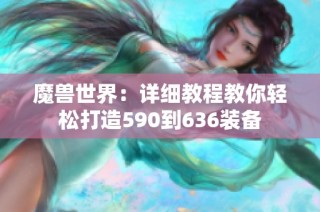 魔兽世界：详细教程教你轻松打造590到636装备