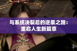 与系统决裂后的逆袭之路：重启人生新篇章