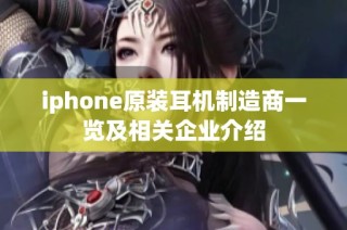 iphone原装耳机制造商一览及相关企业介绍