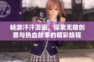 畅游汗汗漫画，探索无限创意与热血故事的精彩旅程