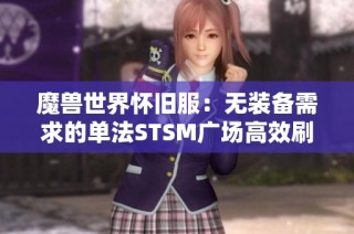 魔兽世界怀旧服：无装备需求的单法STSM广场高效刷怪攻略