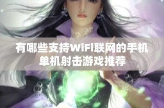 有哪些支持WiFi联网的手机单机射击游戏推荐