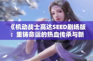 《机动战士高达SEED剧场版：重铸命运的热血传承与新的希望》