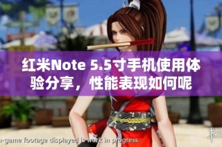 红米Note 5.5寸手机使用体验分享，性能表现如何呢