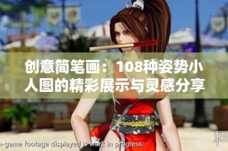 创意简笔画：108种姿势小人图的精彩展示与灵感分享