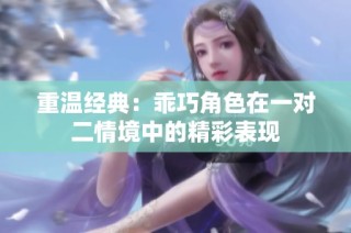 重温经典：乖巧角色在一对二情境中的精彩表现