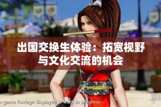 出国交换生体验：拓宽视野与文化交流的机会
