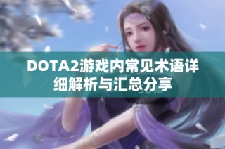 DOTA2游戏内常见术语详细解析与汇总分享
