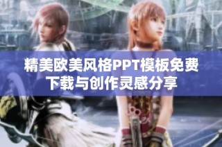 精美欧美风格PPT模板免费下载与创作灵感分享
