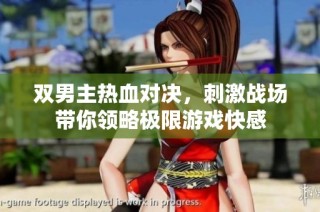 双男主热血对决，刺激战场带你领略极限游戏快感